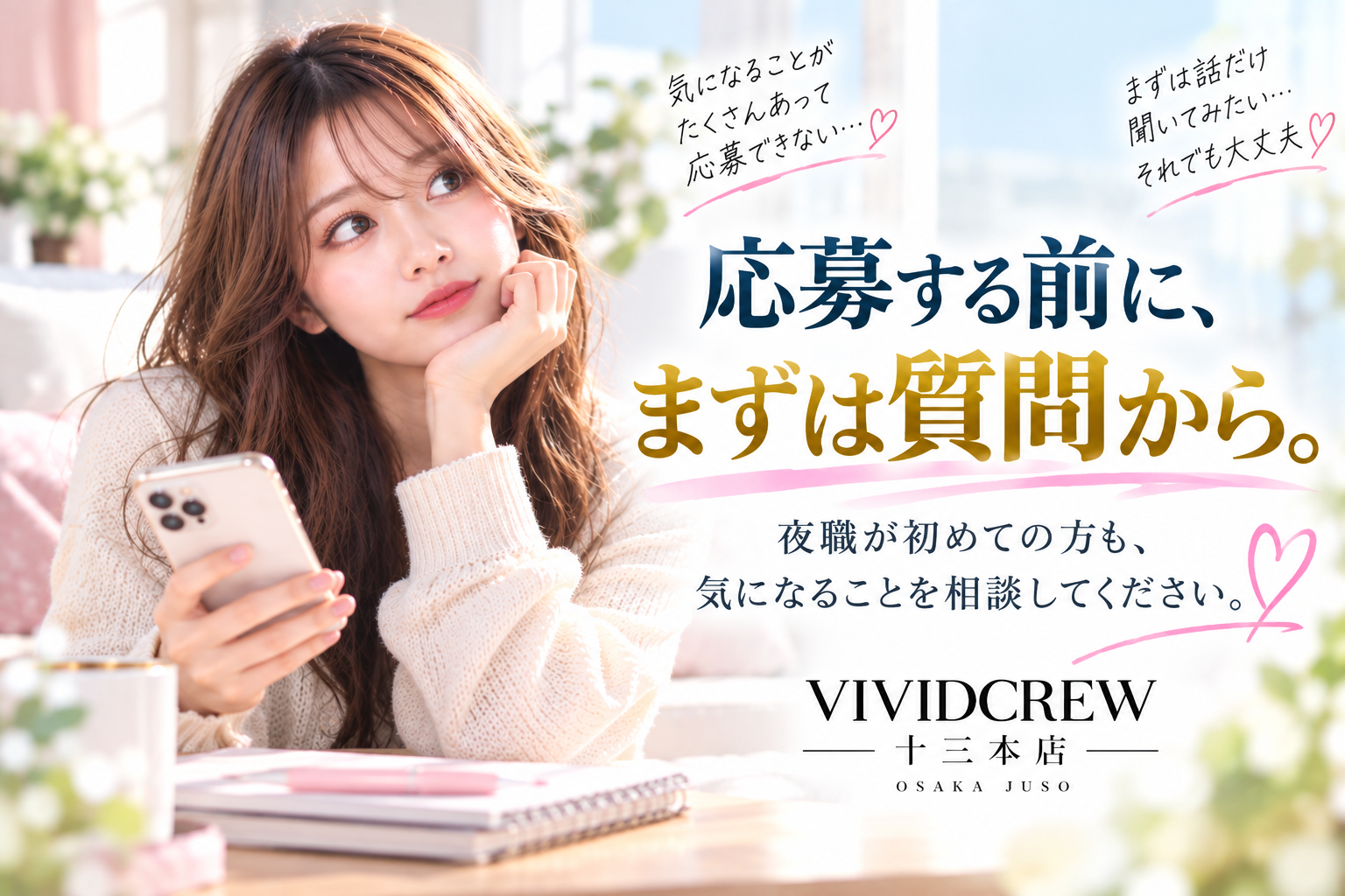 夜職の求人に応募する勇気が出ない女性へ|まずは質問から始めませんか?