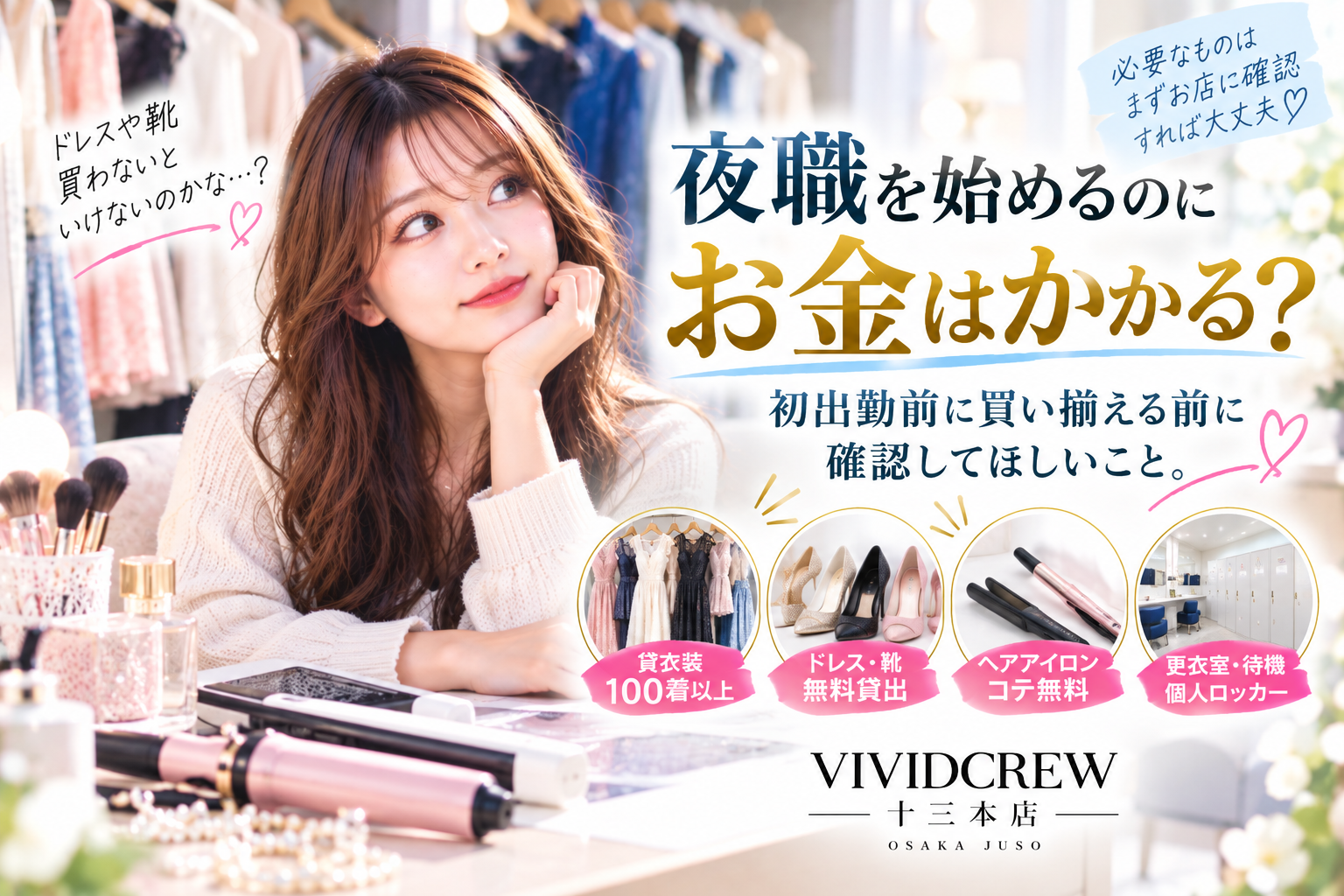 夜職を始めるのにお金はかかる?初出勤前に買い揃える前に確認してほしいこと