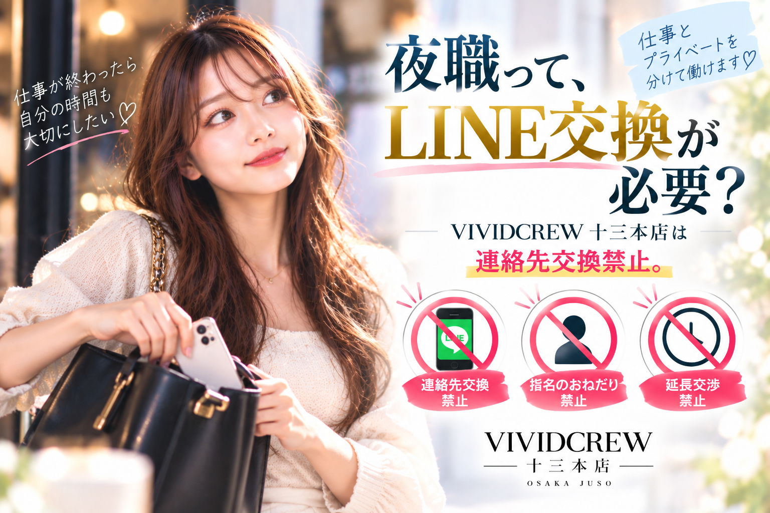夜職はお客様と連絡先交換が必要?仕事とプライベートを分けて働きたい女性へ