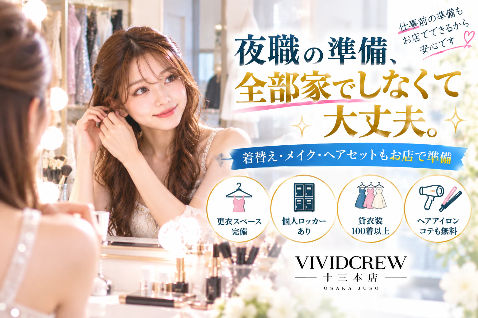 夜職の出勤準備は大変?仕事前の着替え・メイクが気になる女性へ