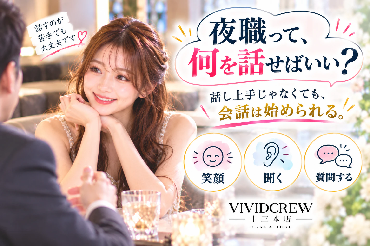 夜職で何を話せばいい?会話が苦手で接客に自信がない女性へ