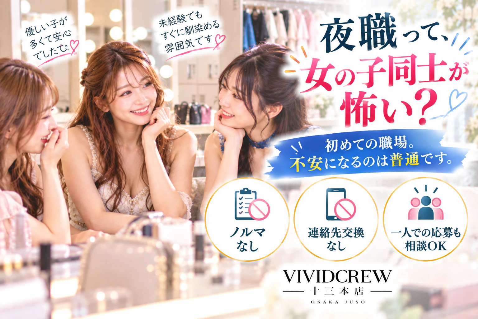 夜職は女の子同士の人間関係が怖い?応募前に確認してほしいこと
