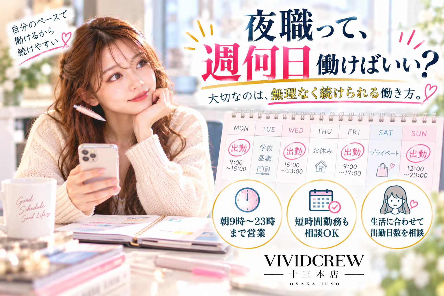 夜職は週何日から働ける?自分に合った出勤日数を考えている女性へ