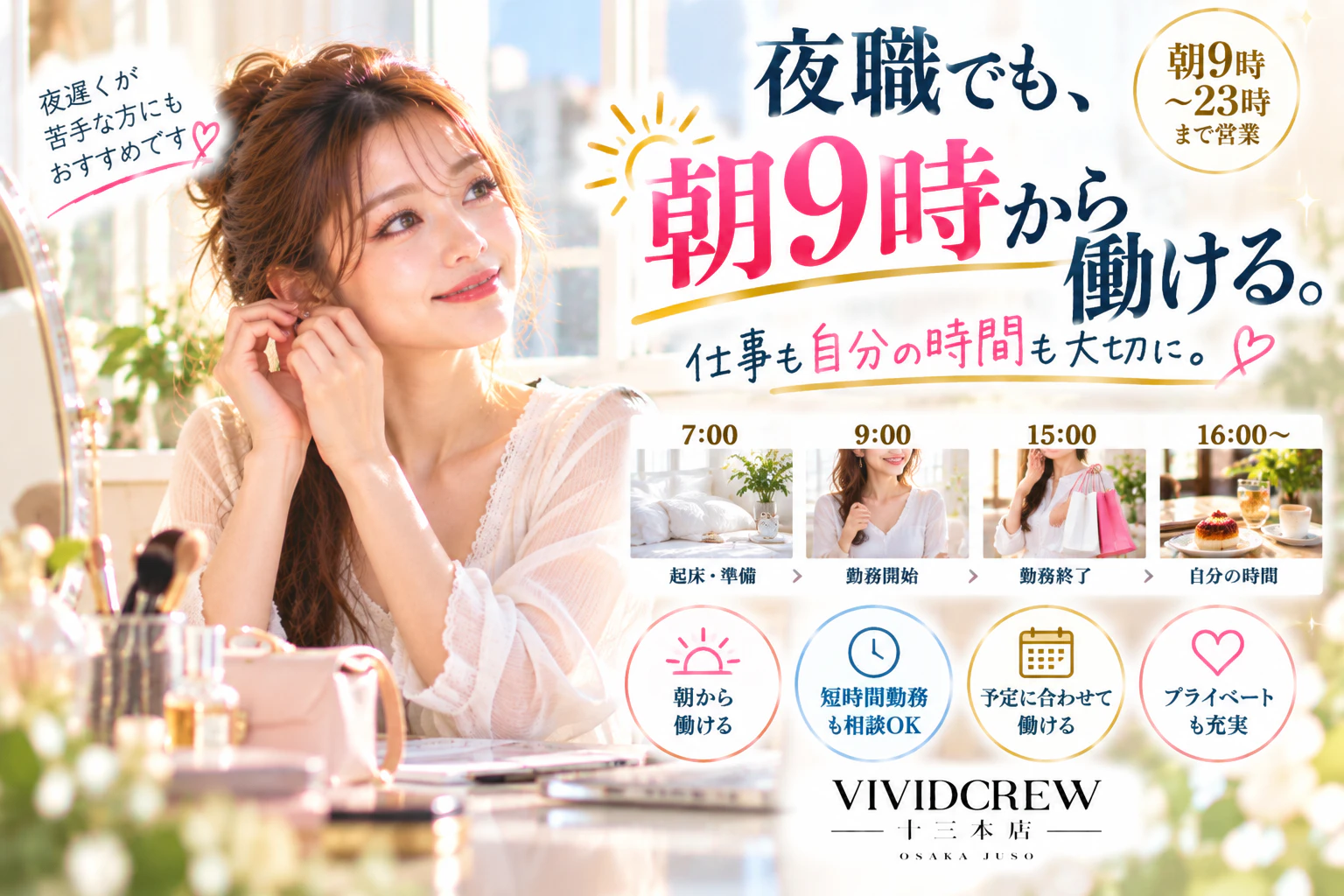 「夜職は朝から働ける?夜型生活が苦手な女性へ」