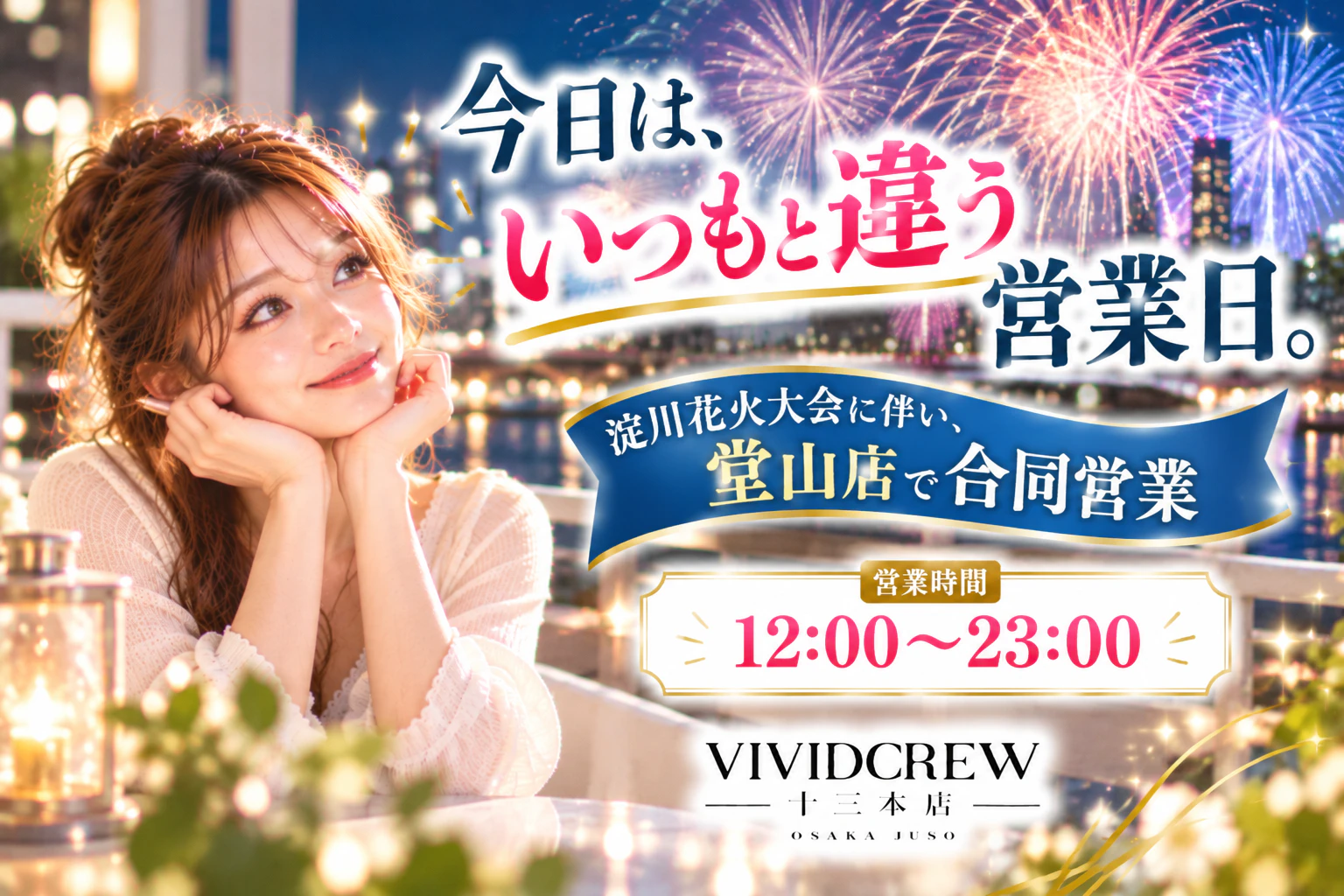 夜職はイベントの日もいつも通り?淀川花火大会の日に見るお店の働き方
