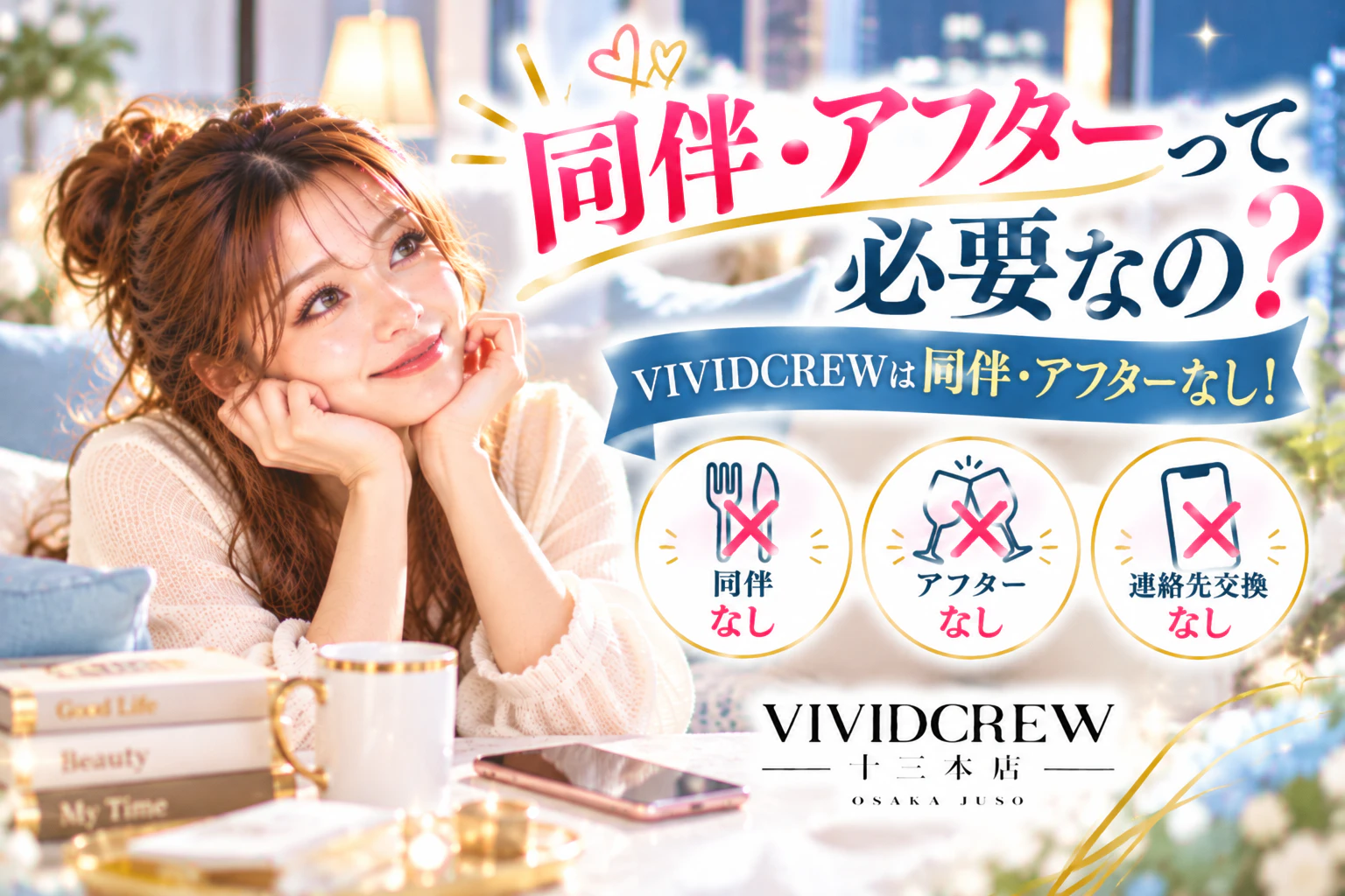 夜職は同伴・アフターが必要?お客様との食事や営業が不安な女性へ