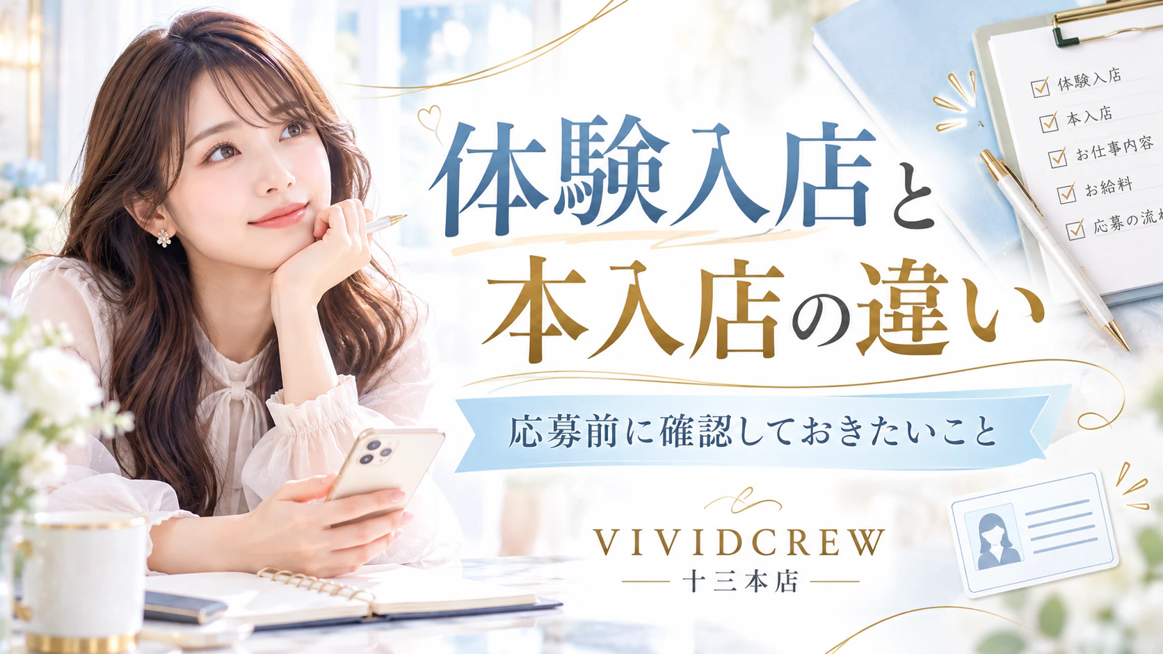 面接、体験入店時に確認することは?