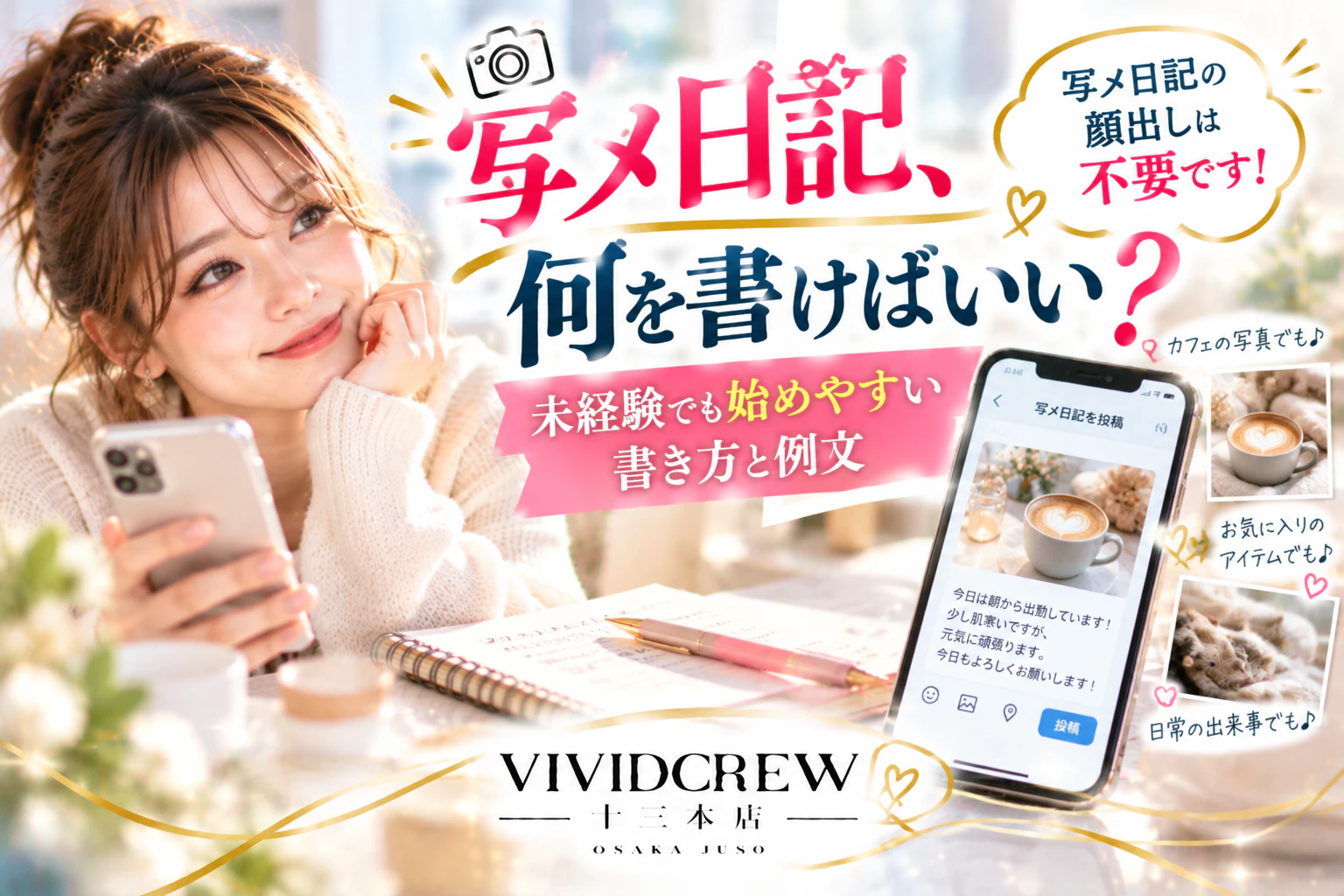 夜職の写メ日記は何を書けばいい?未経験でも始めやすい書き方と例文