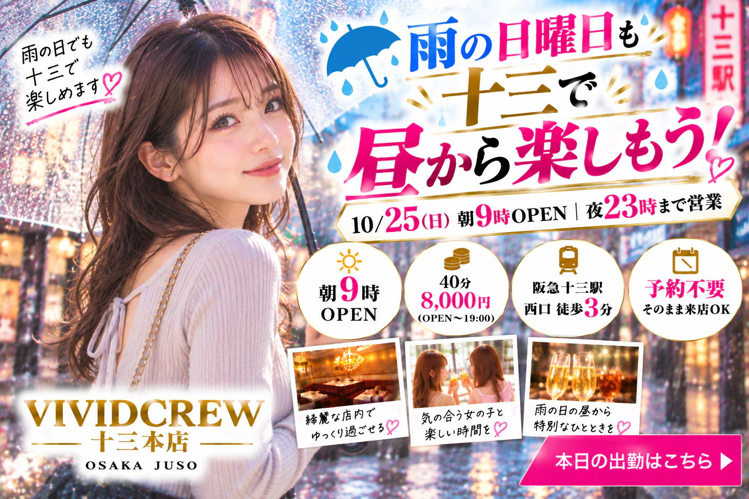 雨の日曜日も十三で昼から遊べる|朝9時から営業