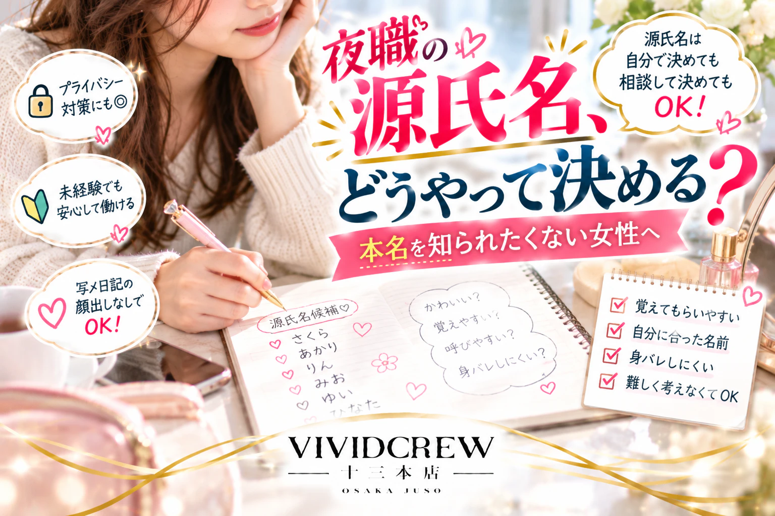 夜職の源氏名はどう決める?本名を知られたくない女性が確認したいこと
