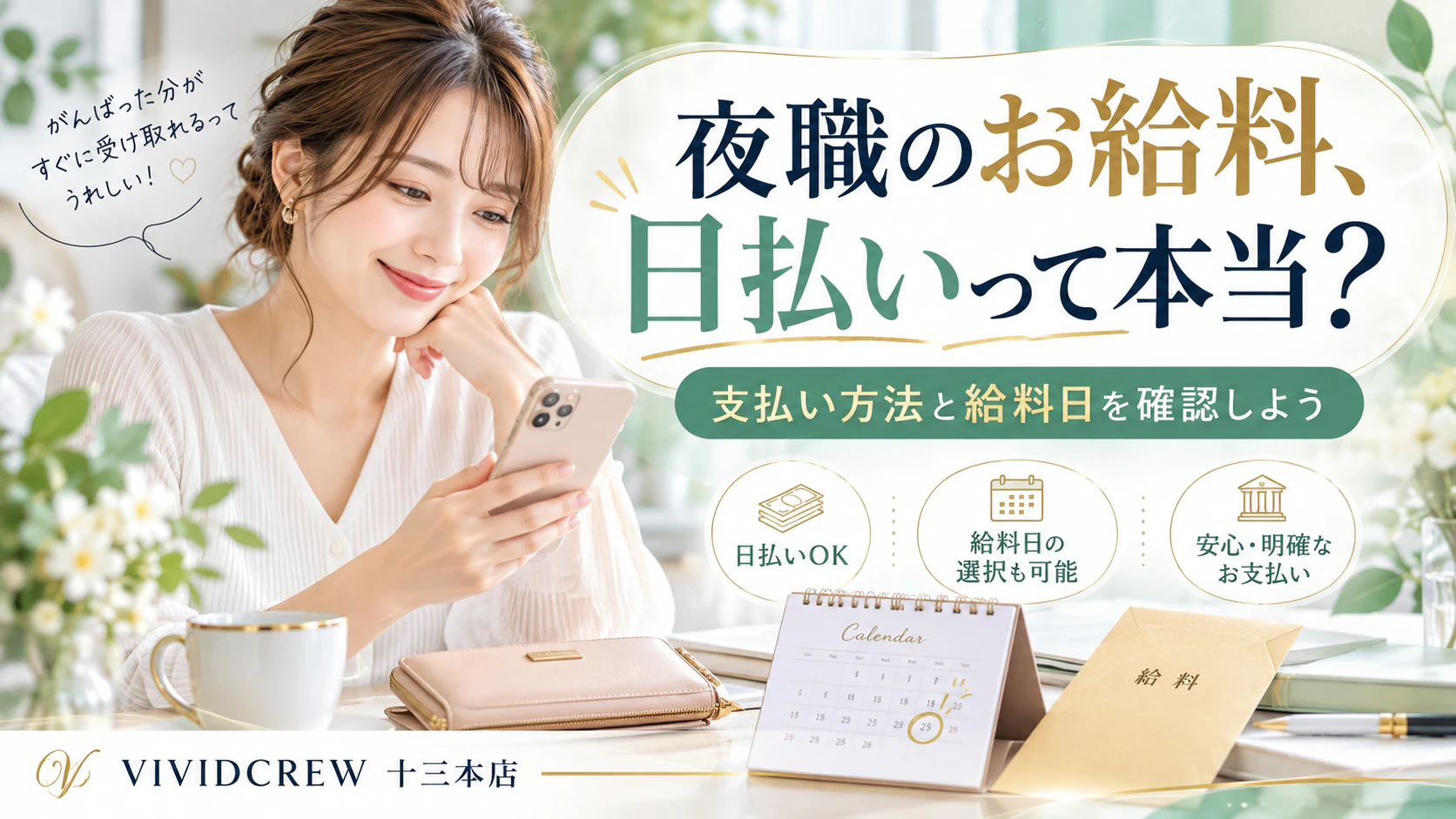 夜職のお給料は日払い?セクキャバ求人で確認したい支払い方法と注意点