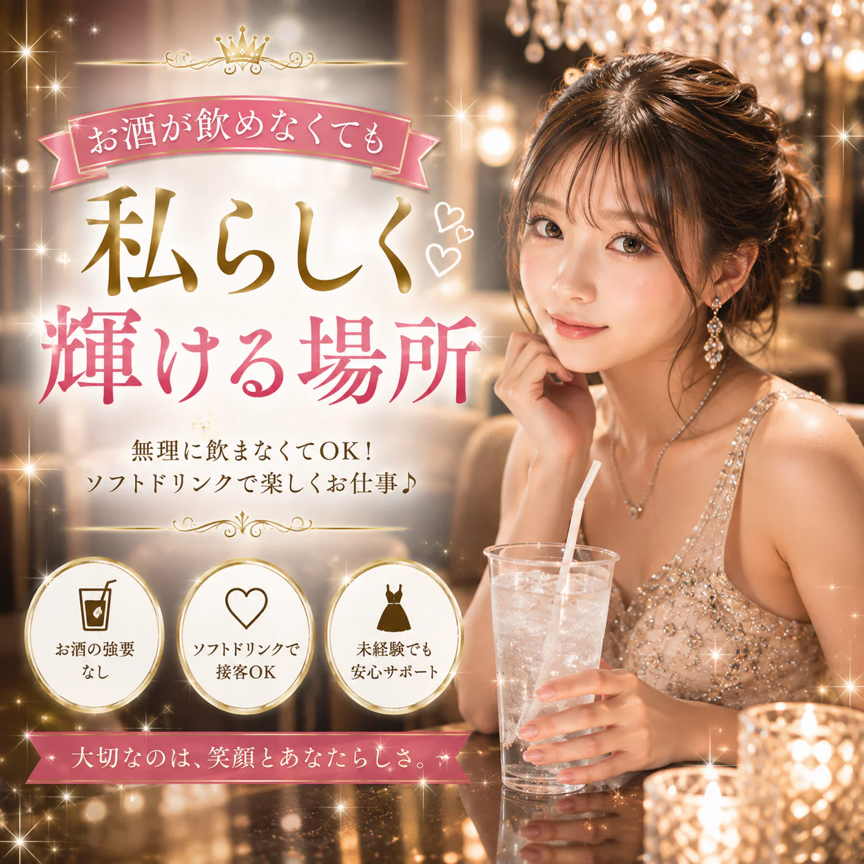お酒が飲めない。それって夜のお仕事では不利だと思っていませんか?