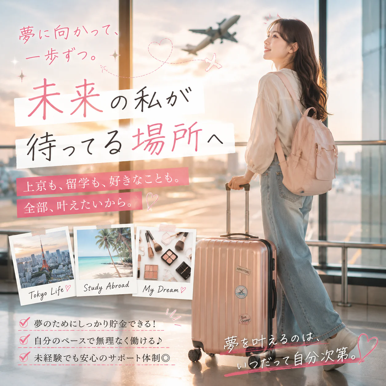 その夢、「いつか」のままで終わらせない。