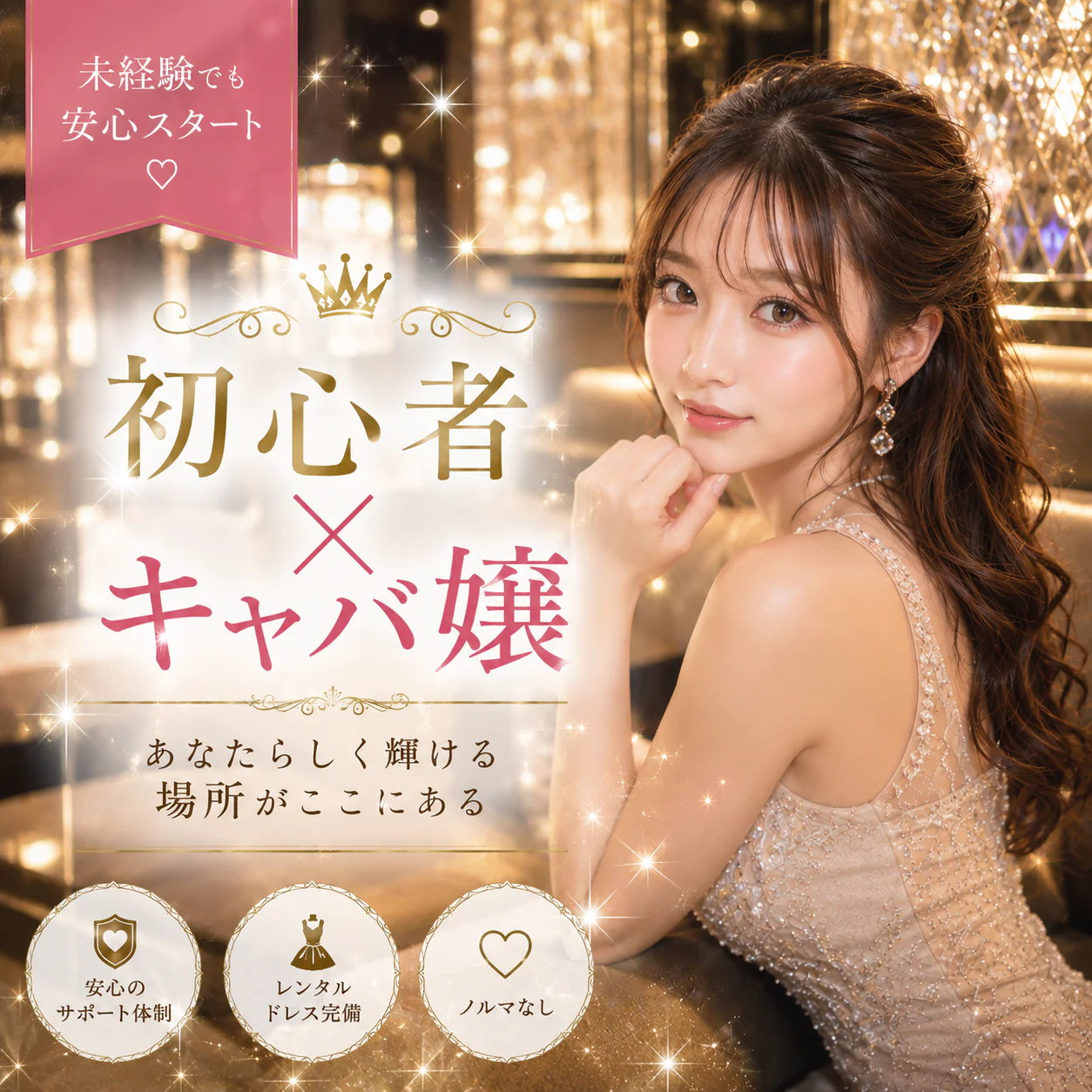 未経験だからこそ、安心して始められるお店を選びませんか?