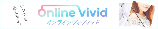 オンライン