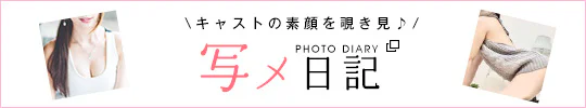 写メ日記