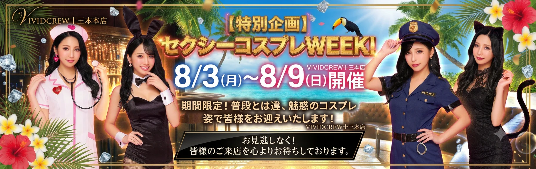 8月セクシーコスプレイベント