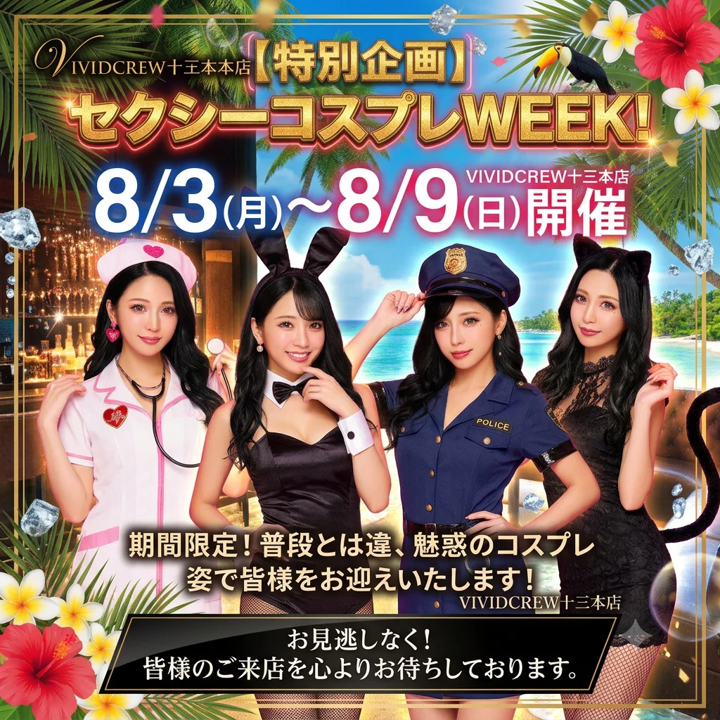 8月セクシーコスプレイベント