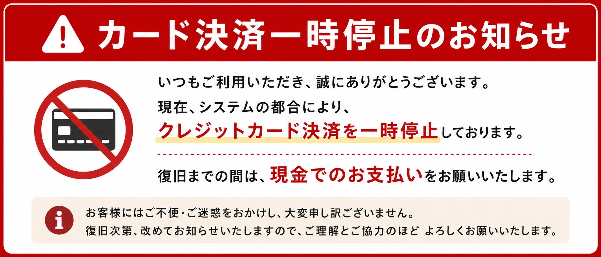 カード決済一時停止のお知らせ