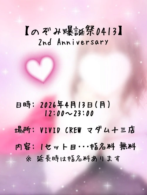 のぞみさん爆誕祭！！！