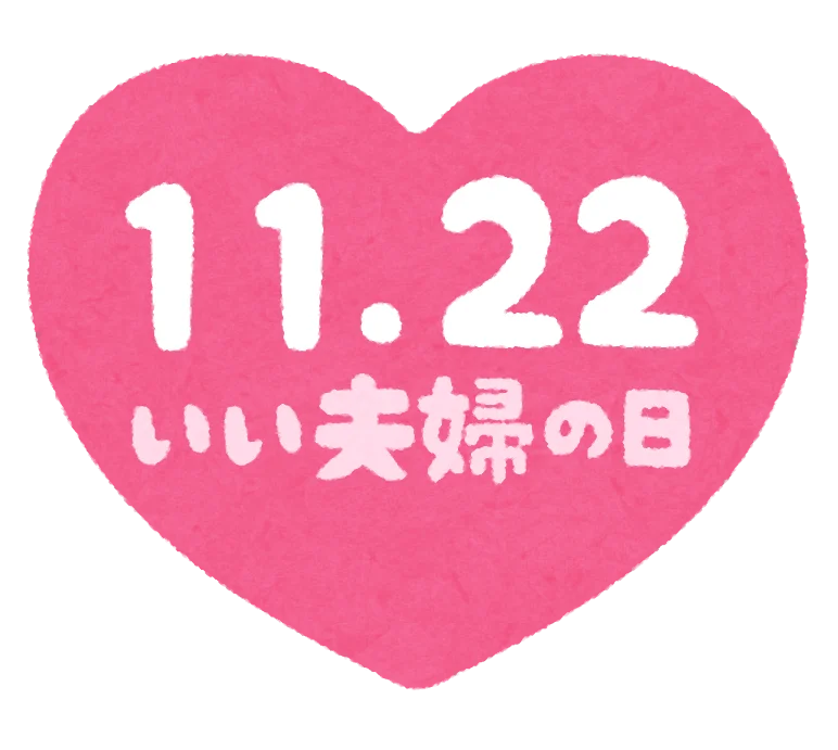 ゲリラ‼11月22日‼1日限定イベント開催♡いい夫婦の日♡