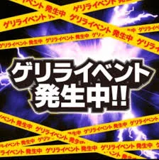11月12日ゲリライベント開催‼
