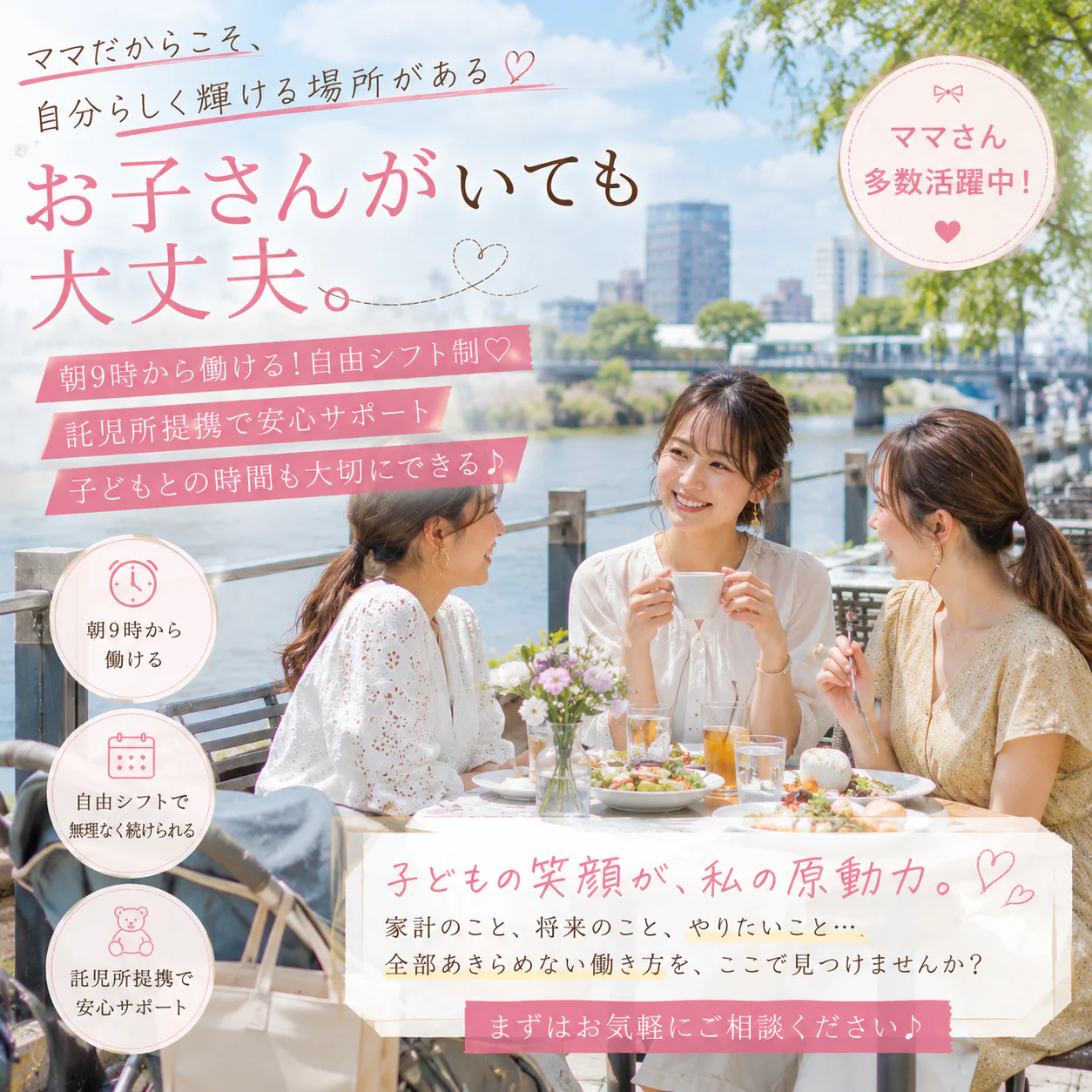 お子さんがいても大丈夫。ママだからこそ、自分らしく働ける。