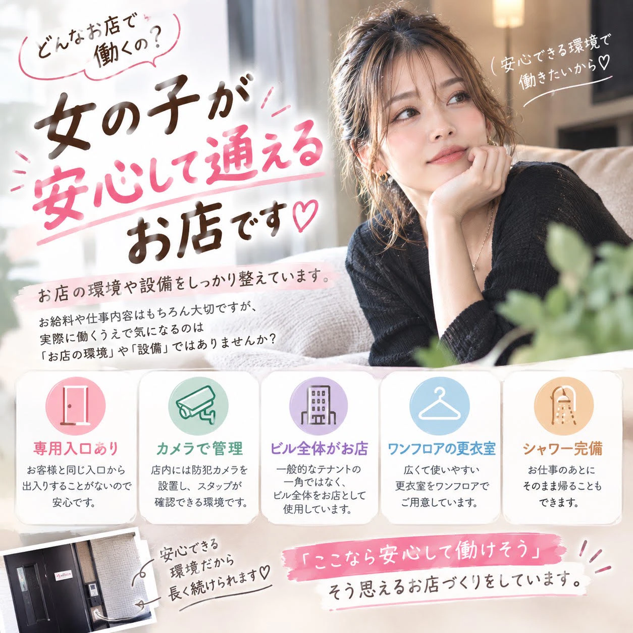 どんなお店で働くの? 充実の設備&セキュリティ