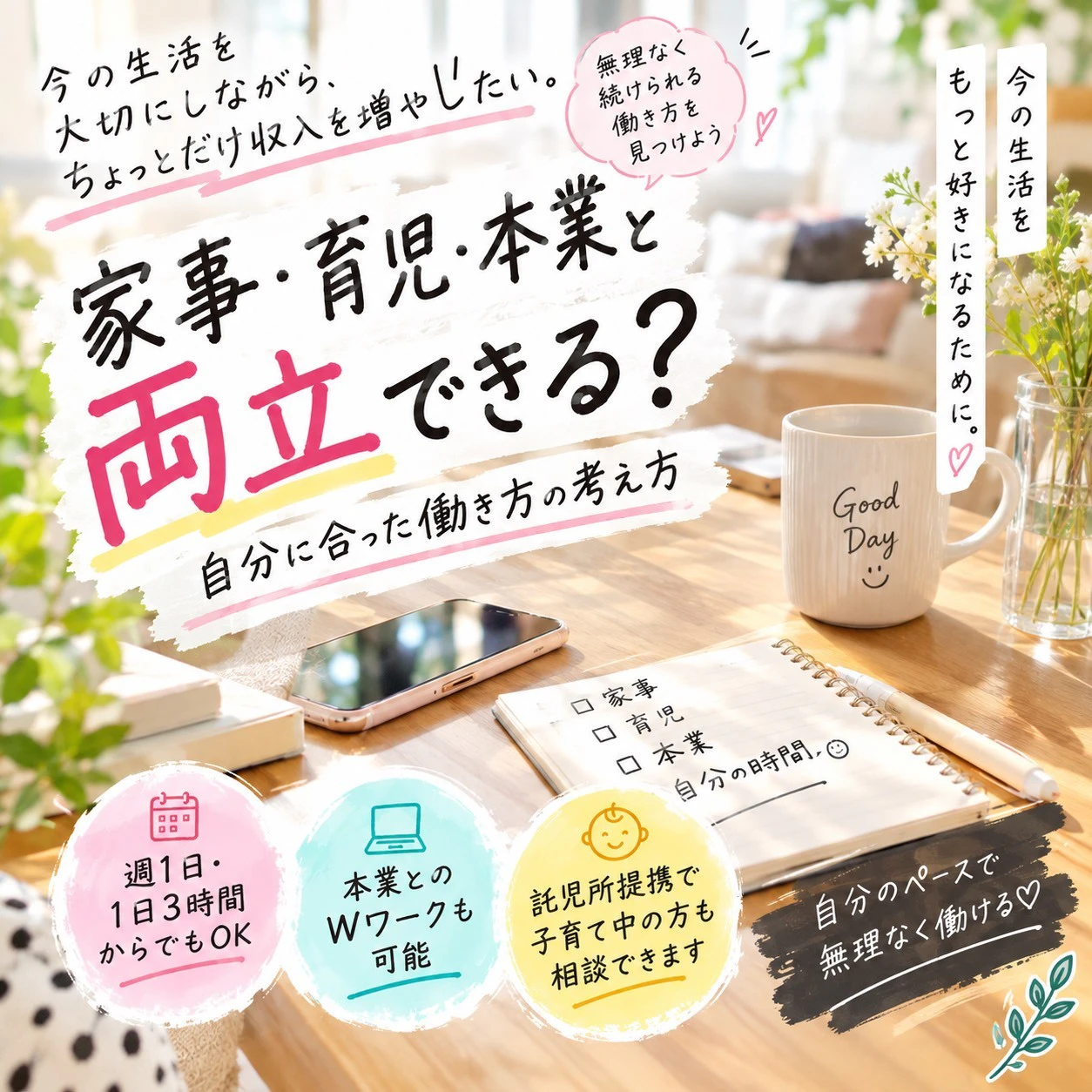 家事・育児・本業と両立できる? 自分に合った働き方の考え方