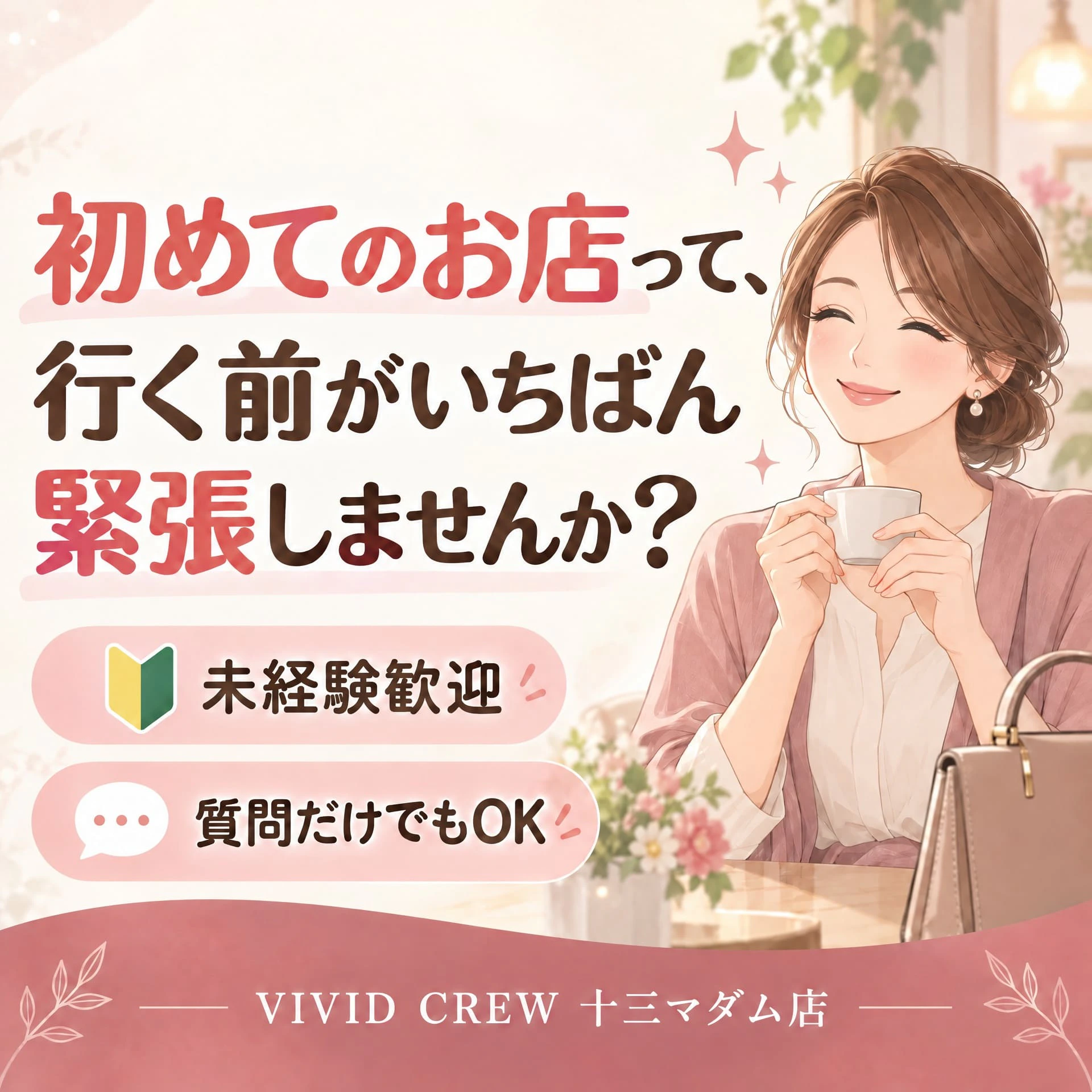 初めてのお店って、行く前がいちばん緊張しませんか?