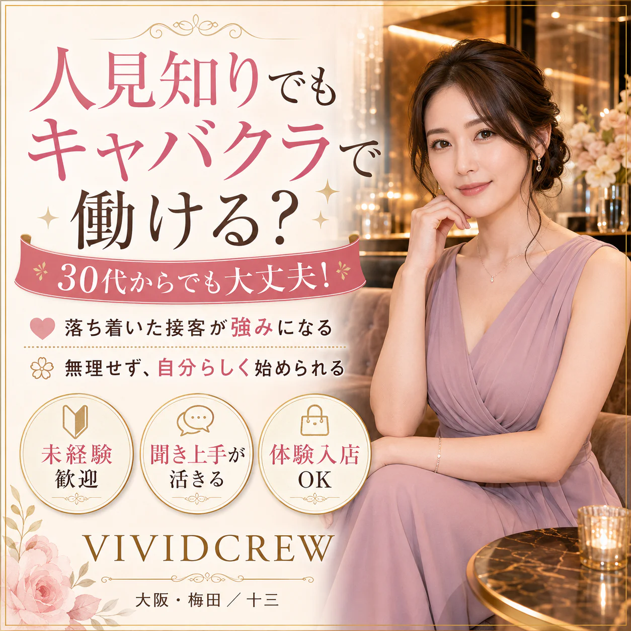 人見知りでもキャバクラで働ける?30代からでも大丈夫!