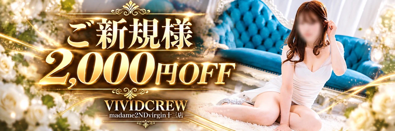 ご新規様2,000円OFF