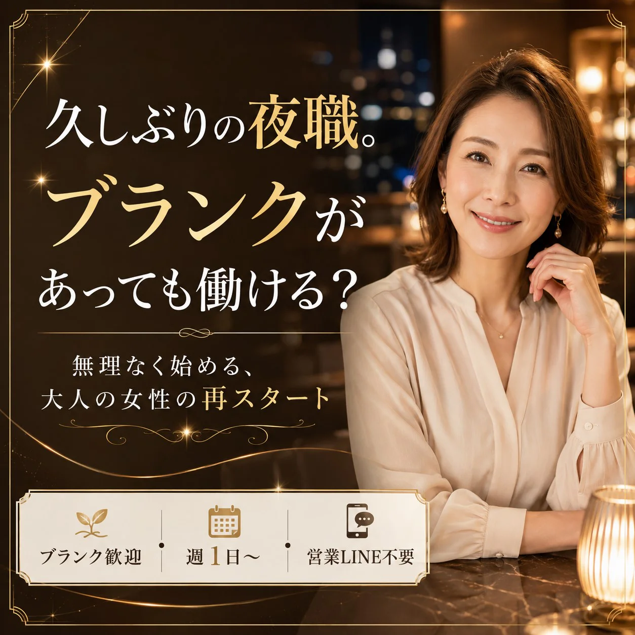 久しぶりの夜職。ブランクがあっても働ける?30代・40代女性の再スタート