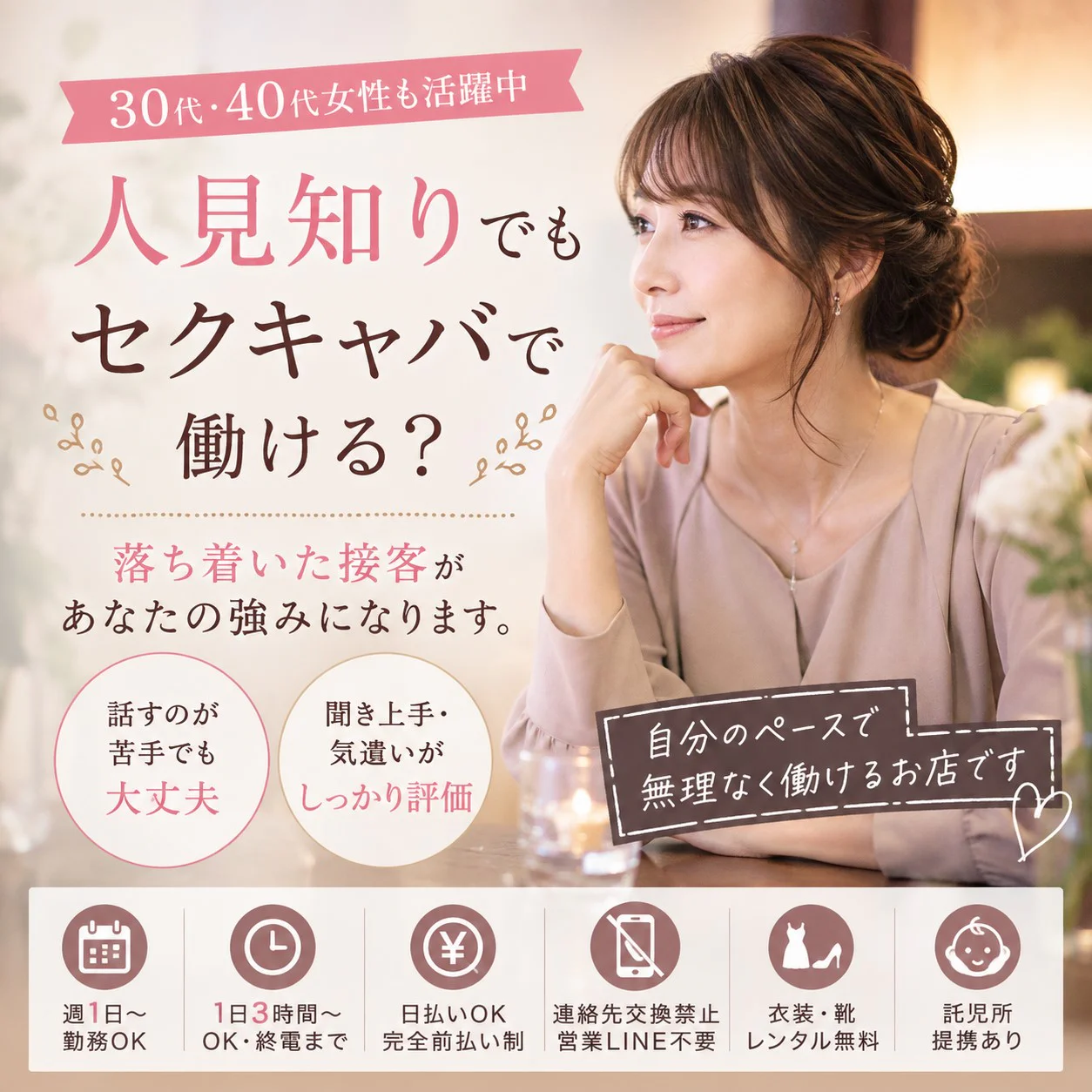 人見知りでもセクキャバで働ける?30代・40代女性が無理なく接客を始めるコツ