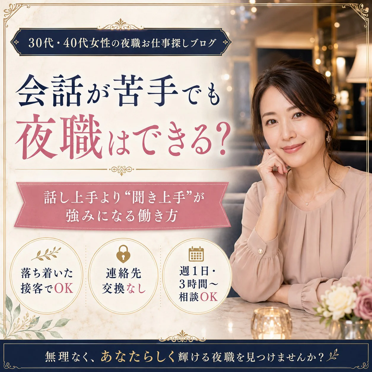 会話が苦手でも夜職はできる?30代・40代女性に必要なのは「話し上手」だけではありません