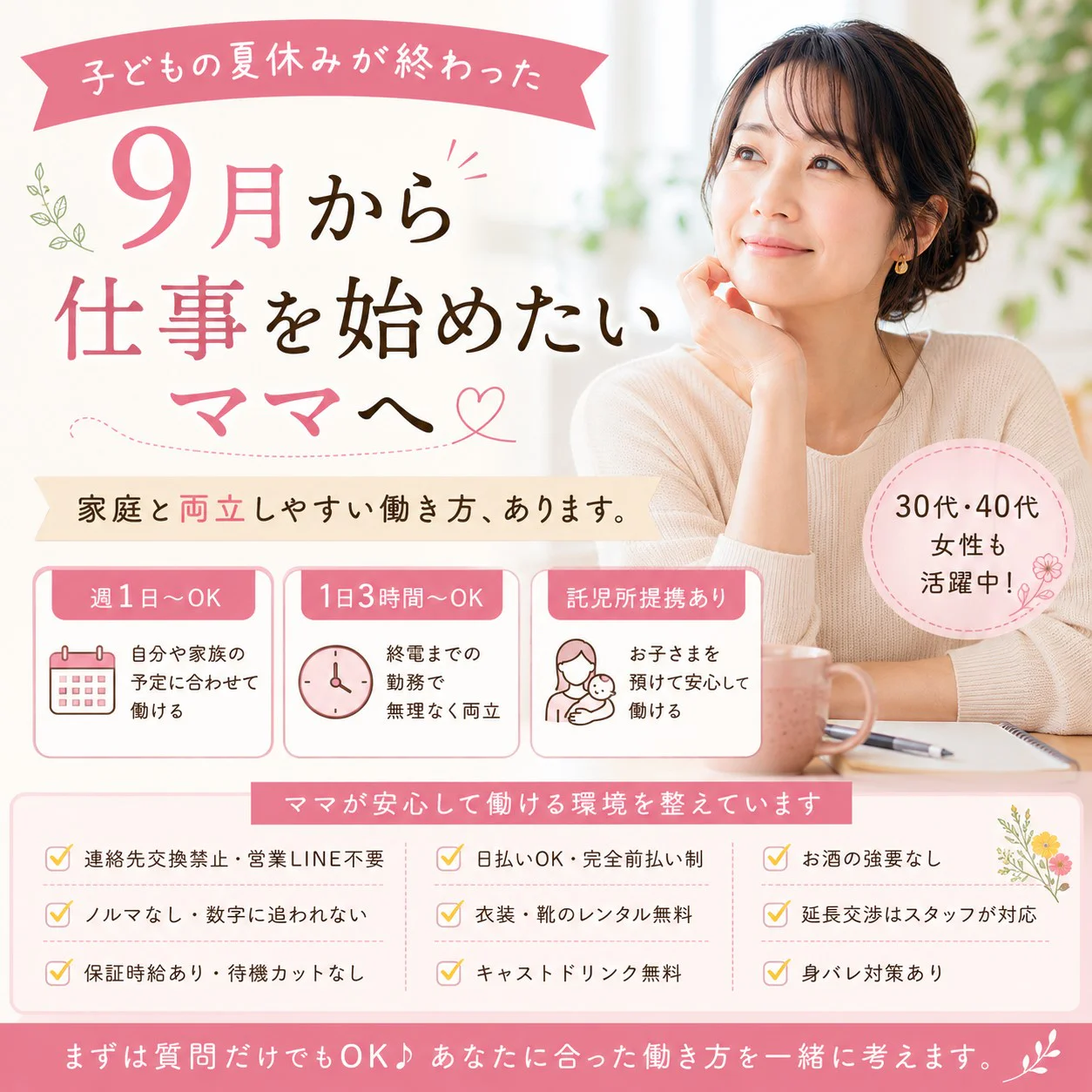 子どもの夏休みが終わった9月から仕事を始めたいママへ|家庭と両立しやすい夜の副業