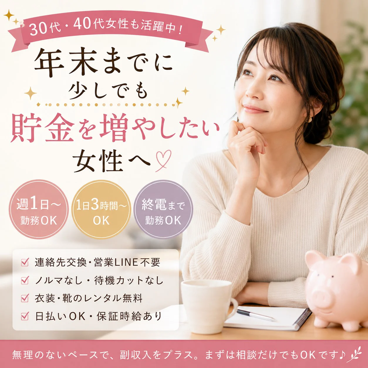 年末までに少しでも貯金を増やしたい女性へ|生活を崩さず副収入を作る働き方