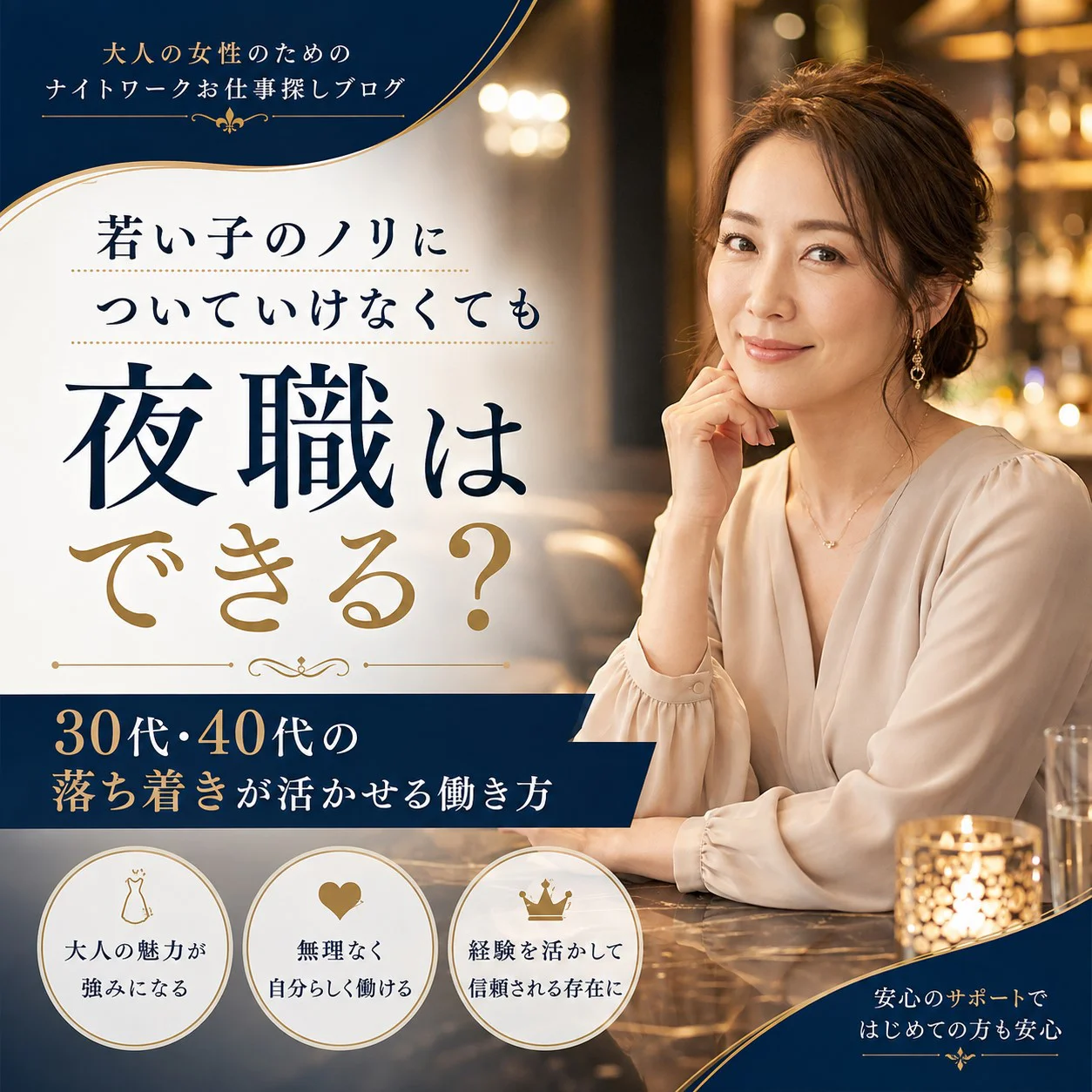 若い子のノリについていけなくても夜職はできる?30代・40代だからこそ活かせる接客があります