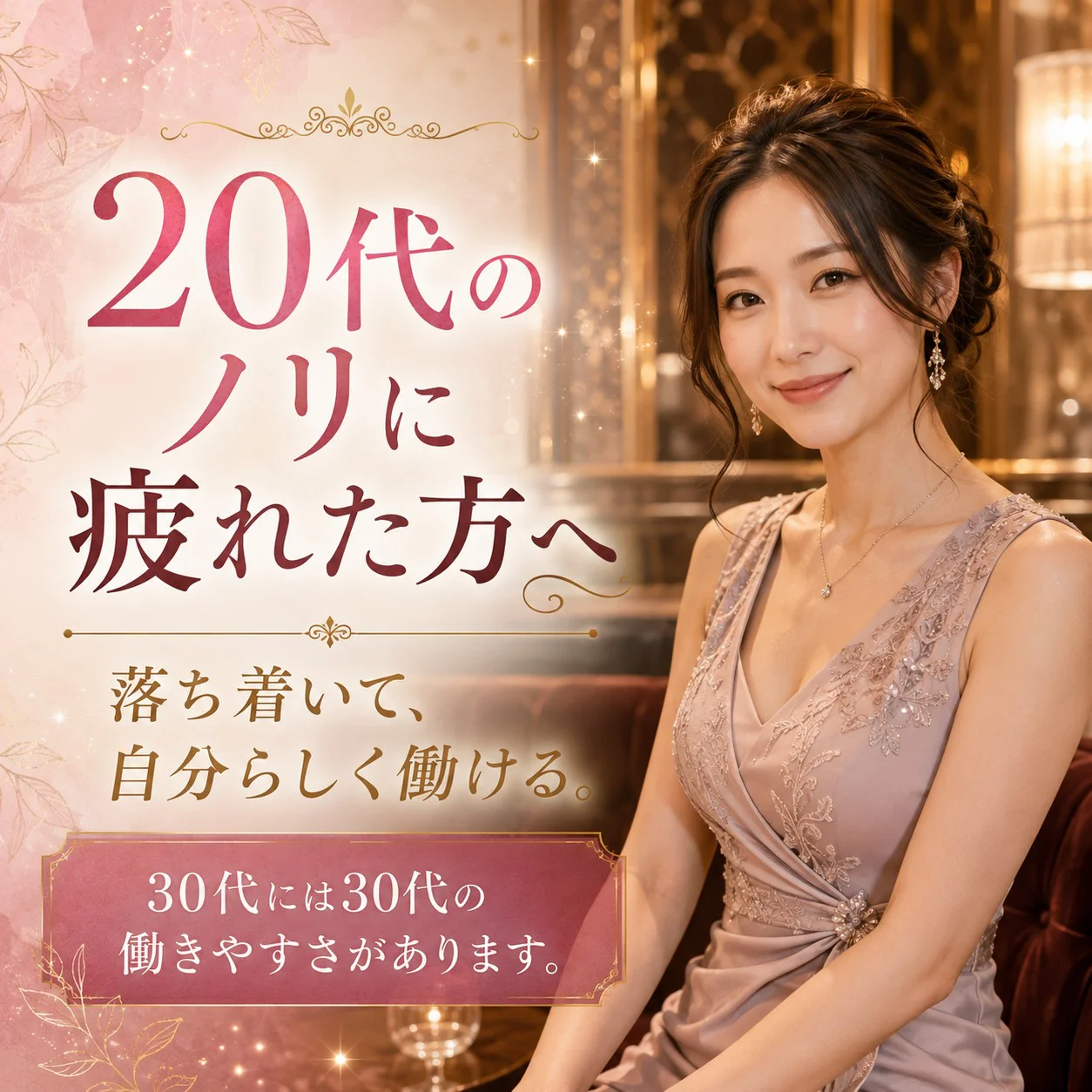 20代のノリに疲れた方へ。30代には30代の働きやすさがあります
