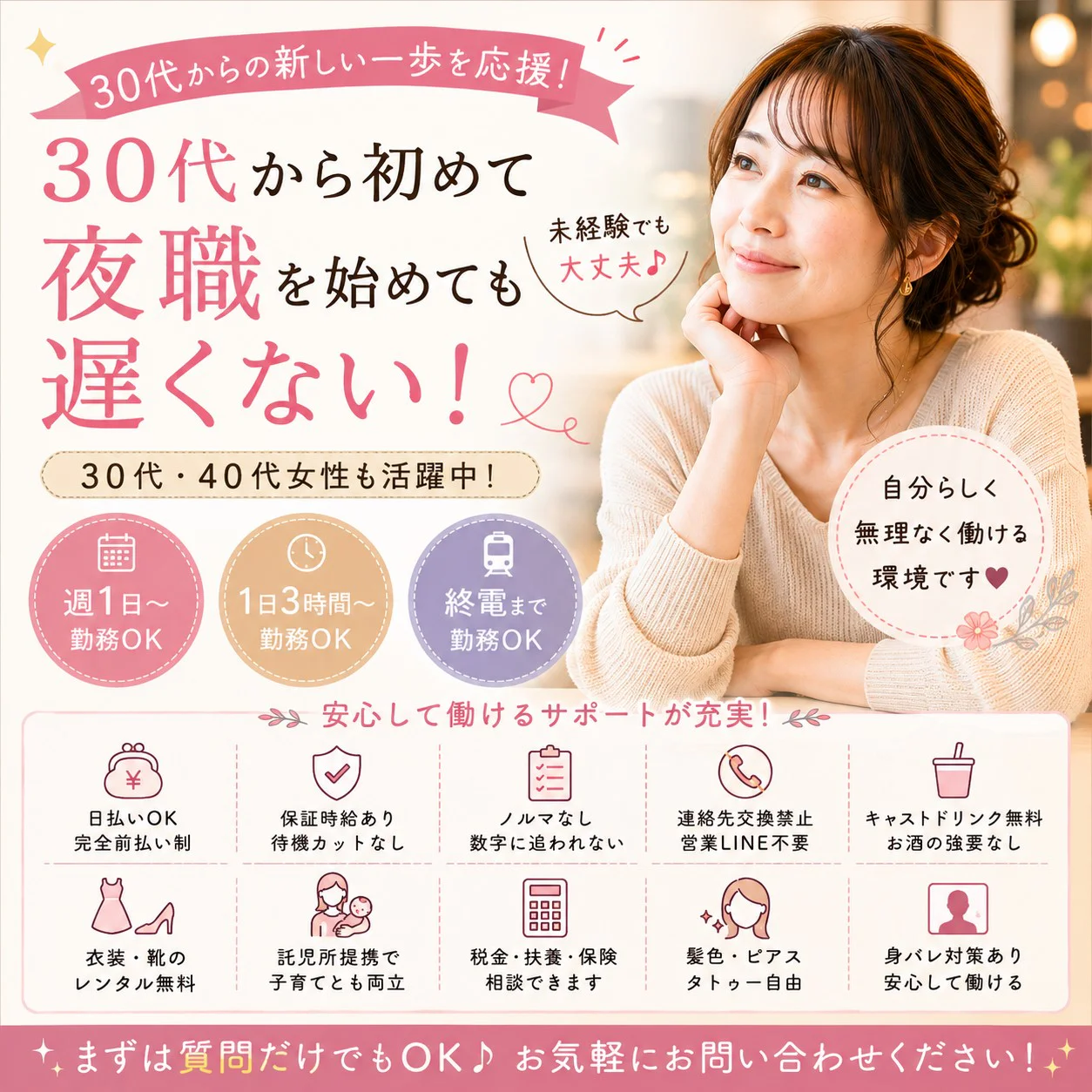 30代から初めて夜職を始めても遅くない?未経験から始めやすい働き方