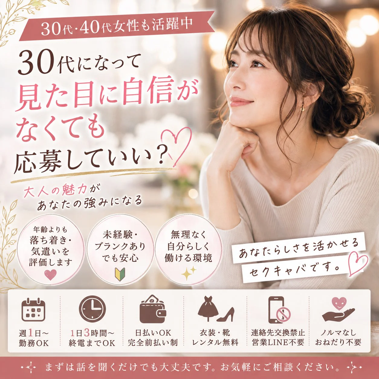 30代になって見た目に自信がなくても応募していい?夜職で大切なのは若さだけではありません