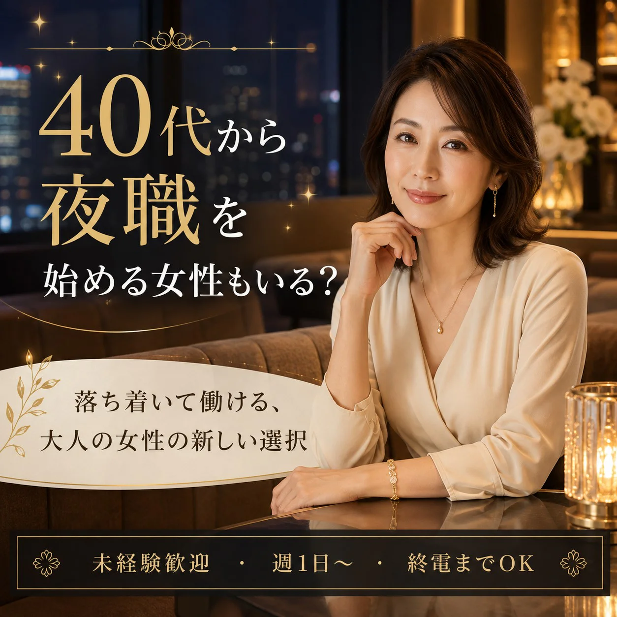 40代から夜職を始める女性もいる?大人の女性だからこそ活かせる働き方