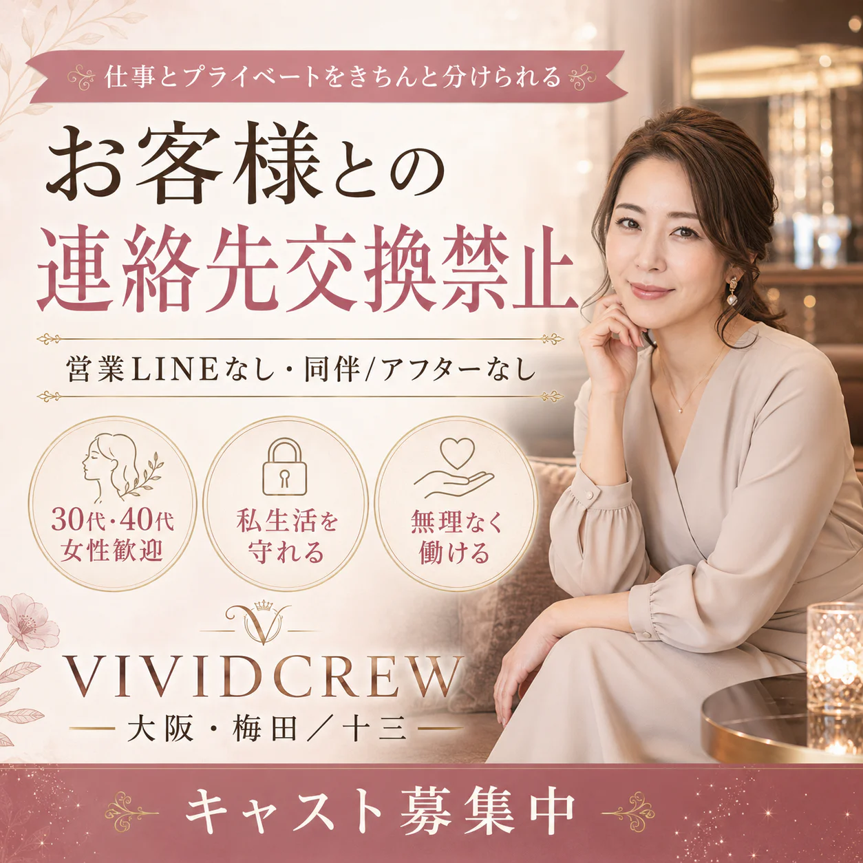 仕事はお店の中だけ。VIVIDCREWはお客様との連絡先交換を禁止しています