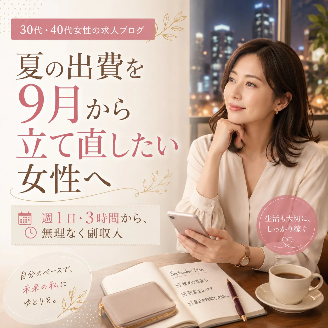 夏の出費を9月から立て直したい女性へ|生活を崩さず副収入を増やす働き方