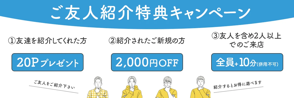ご友人紹介キャンペーン