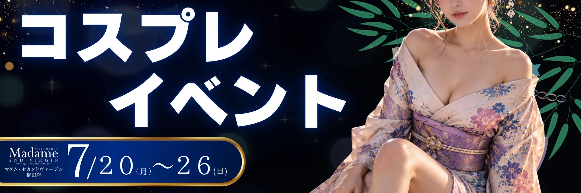 7月セクシーコスプレイベント♡