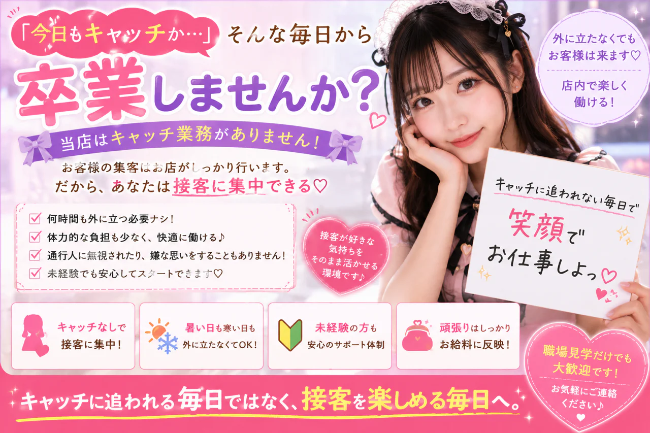 「今日もキャッチか…」そんな毎日から卒業しませんか?