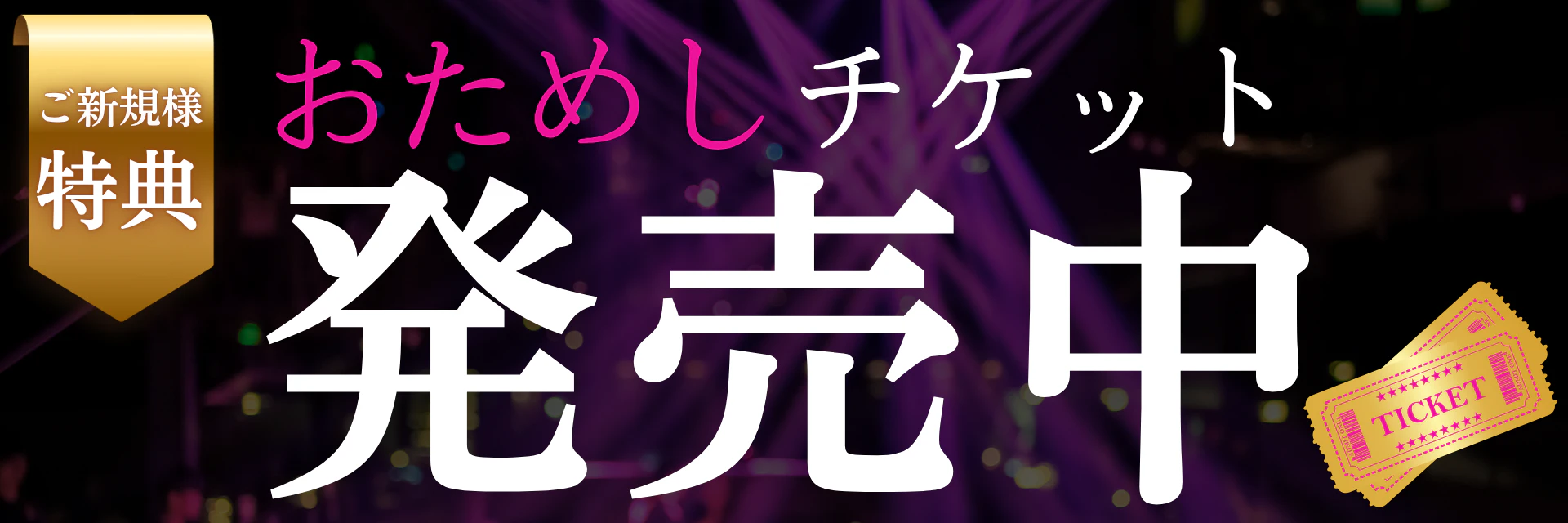 お試しチケット発売中♡
