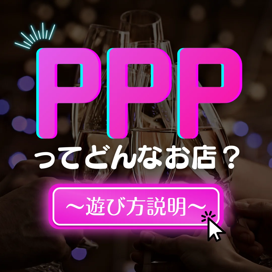 PPPってどんなお店?~遊び方説明~