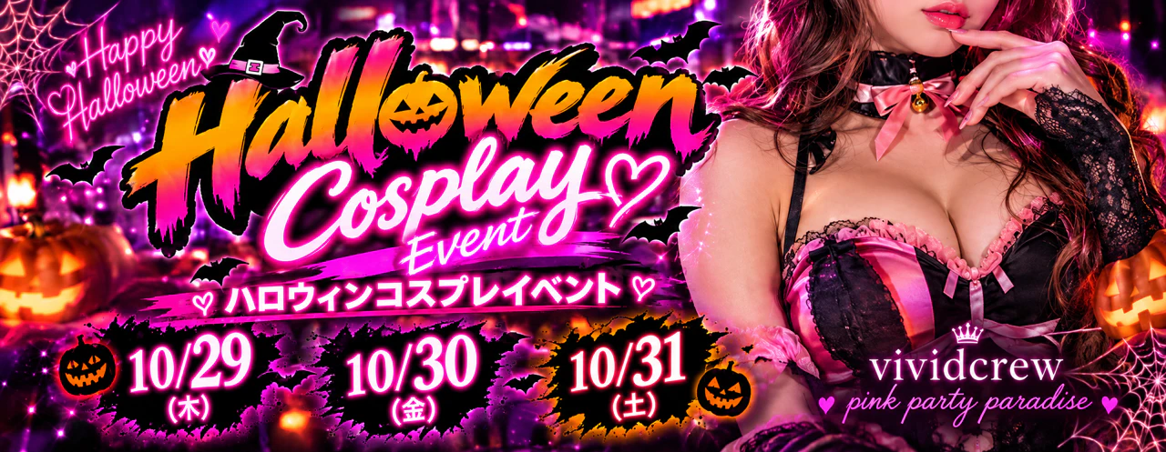 ハロウィンコスプレ